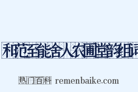 和范至能舍人农圃堂韵组词是什么意思的图片